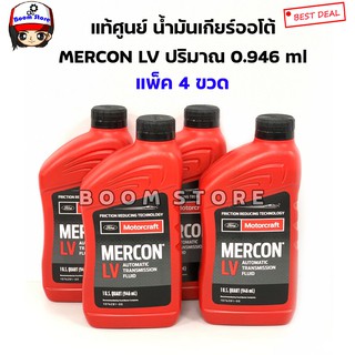 FORD MERCON LV 946ml. น้ำมันเกียร์อัตโนมัติ *แท้เบิกศูนย์* รหัสแท้. XT10QLVC ( แพ็ค 4 ขวด)เสปคแท้ WSS-M2C938-A