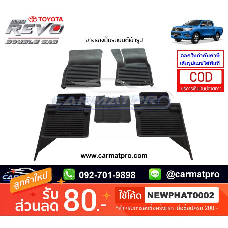 [สต๊อคพร้อมส่ง] ผ้ายางปูพื้นรถยนต์ Toyota Revo (4ประตู/door) 2015-ปัจจุบัน