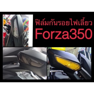 Forza350 ฟิล์มไฟเลี้ยวForza350 กันรอยไฟเลี้ยวForza350 honda