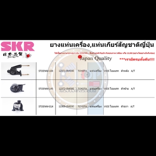 ชุดยางแท่นเครื่อง SKR : OEM JAPAN (Toyota Vios โฉมแรก A/T)