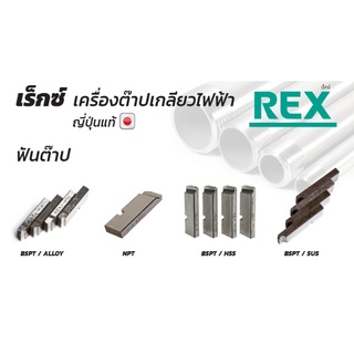 ฟันต๊าปเกลียวไฟฟ้า ฟันต๊าปเกลียว "REX" ขนาด 1/2-3"