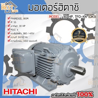 HITACHI มอเตอร์ 30 แรงม้า 30HP รุ่น TFO-KK-DK 4P IP55 380V มอเตอร์ ฮิตาชิ มอเตอร์ไฟฟ้า มอเตอร์