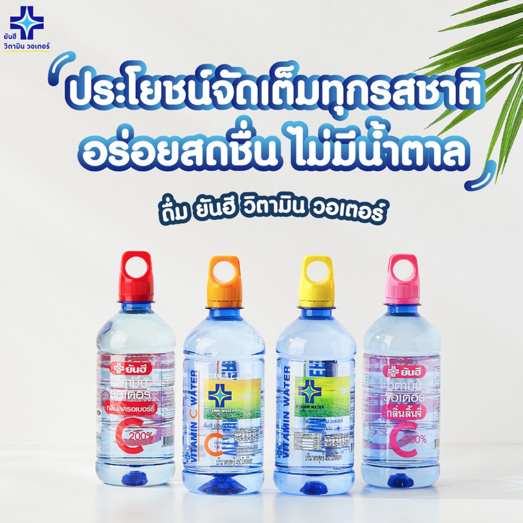 น้ำดื่ม​ยันฮี​ วิตามินวอเตอร์ Yanhee Vitamin Water ปริมาณ 460 มล. (ยกแพ็ค 12 ขวด) มีให้เลือก 4 สูตร