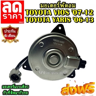 มอเตอร์ พัดลม  TOYOTA VIOS 07-12 ,YARIS 06-13 ,CAMRY 06 ( OEM :168000-8480 ) ระบายความร้อน มอเตอร์พัดลมแอร์ พัดลมหม้อน้ำ