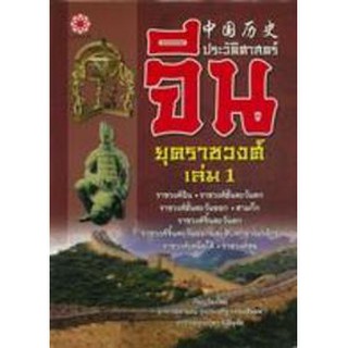 1 ประวัติศาสตร์จีน ยุคราชวงศ์ by สายฝน รุ่งประเสริฐ วรรณสินธพ