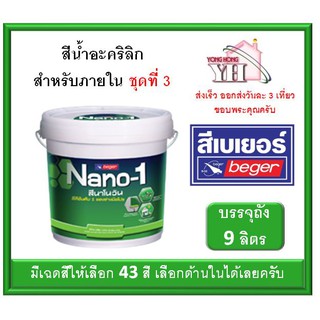 สีน้ำภายใน สีน้ำอะคลิลิค เบเยอร์ นาโนวัน Nano-1 สำหรับภายใน ขนาดบรรจุ ถัง 9 ลิตร เลือกสีด้านในได้เลยครับ (ชุดที่ 3)