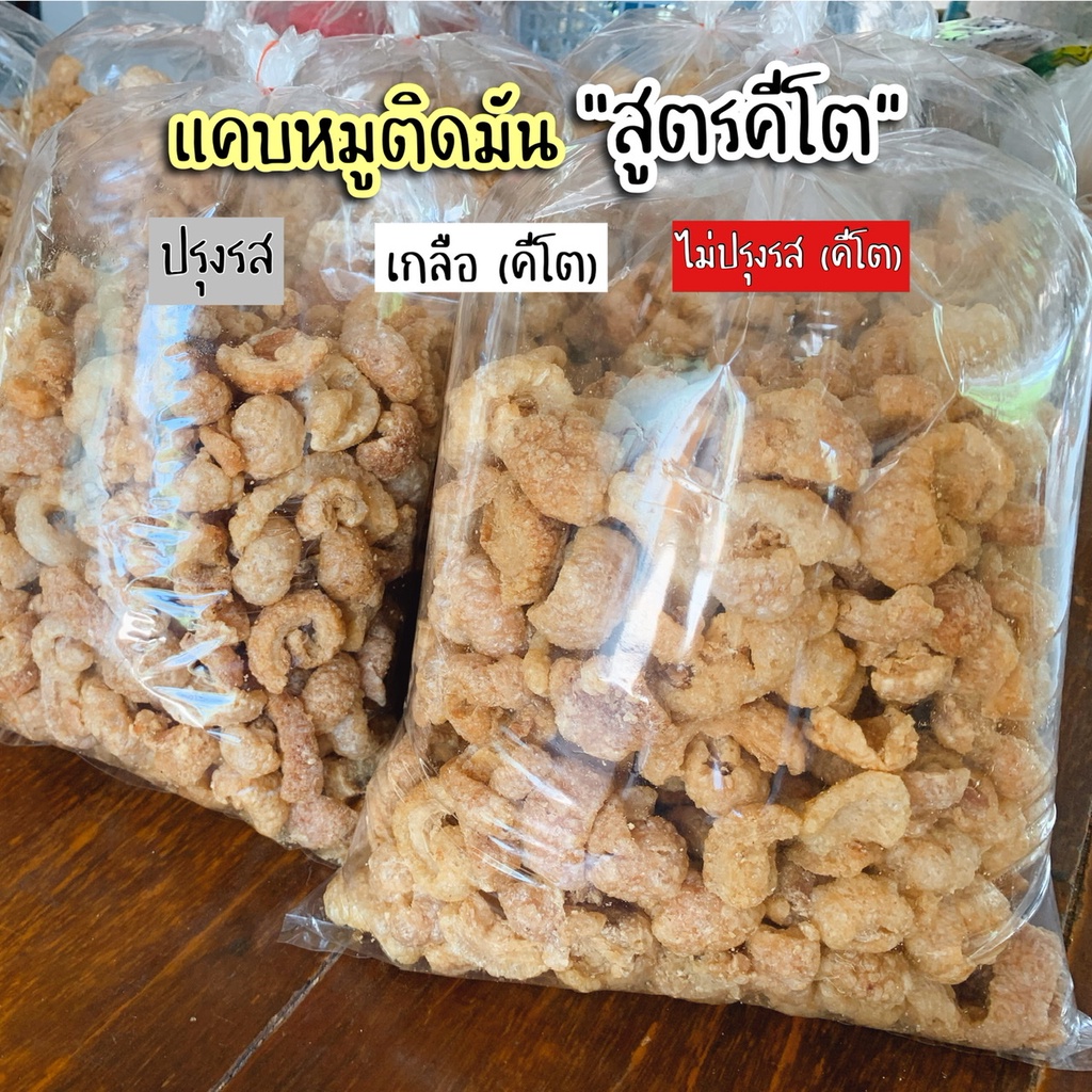 แคบหมูติดมันคีโต (คีโตใช้เกลือหิมาลัย) ทำใหม่ทุกวัน