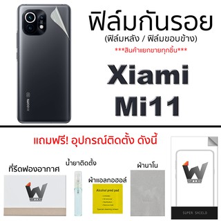 Xiaomi  Mi11 ฟิล์มกันรอย ฟิล์มรอบตัว ฟิล์มหลัง ขอบข้าง