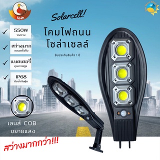 โคมไฟถนนโซล่าเซลล์ 550W รุ่น HT-550 (เลนส์ COB ขยายแสง) โคมไฟโซล่าเซลล์ แสงสีขาว พร้อมรีโมท รับประกันสินค้า 1 ปี