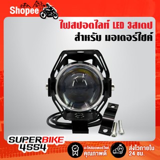 U5 ไฟสปอตไลท์ LED แสงสีขาว ไฟเสริม ติดรถมอไซค์ (ไฟ 3สเตป ไฟต่ำ, ไฟสูง, ไฟกระพริบ)