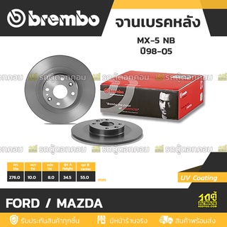 BREMBO จานเบรคหลัง FORD / MAZDA : MX-5 NB ปี98-05