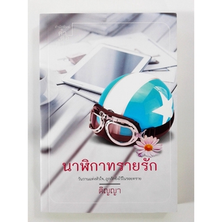 นาฬิกาทรายรัก นิยายโรแมนติก หนังสือมือหนึ่ง หนังสือ นิยาย