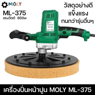 เครื่องปั่นหน้าปูน รุ่น ML-375 วัสดุอย่างดี ((พร้อมส่งสีแดง))