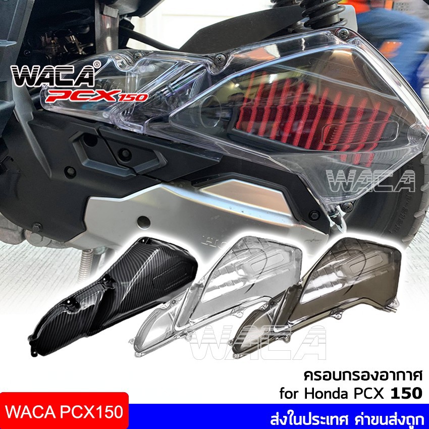 Waca Pcx150 ครอบกรองใส For Honda Pcx 150 ป 18 19 ฝาครอบหม อกรองอากาศ ครอบกรองเคฟล า ครอบกรองอากาศ ครอบกรอง Shopee Thailand