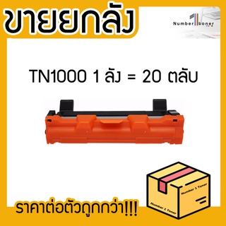 ยกลัง (20ตลับ) TN1000 T1000 TN-1000 LASER TONER ตลับหมึกเลเซอร์ FOR HL-1110 1210W DCP-1510 1610W MFC-1810 1815 1910W