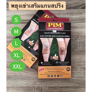 พยุงเข่าเปิดช่องสะบ้าเสริมแกนสปริง PIM KNEE SUPPORT WITH STAINLESS SPRING