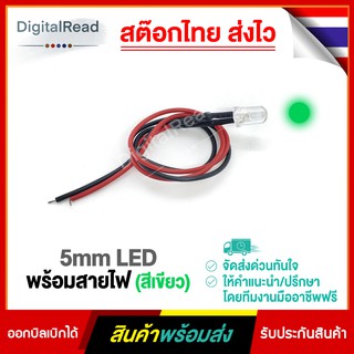 5mm LED พร้อมสายไฟ (สีเขียว)