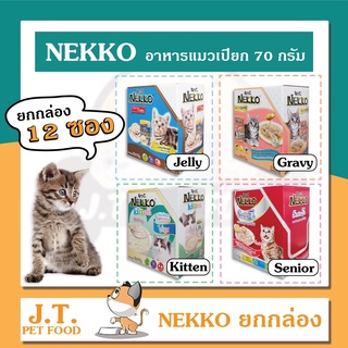 [โหล] NEKKO อาหารแมวเปียก 70 กรัม