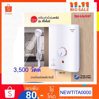 แหล่งขายและราคาเครื่องทำน้ำอุ่น SHARP รุ่น WH-34 รับประกัน 5 ปีอาจถูกใจคุณ