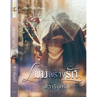 เมฆพรางรัก / ศิวารินทร์ (สนพ.ปองรัก) / ใหม่