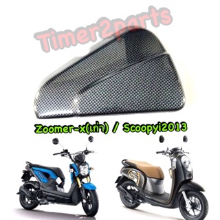 Zoomer x (12) Scoopyi (13) ** ครอบกรอง (เคฟล่า) ** ของแต่ง