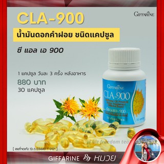 ลดน้ำหนัก ซีแอลเอ-900 กิฟฟารีน ควบคุมน้ำหนัก ซีแอลเอ CLA900 Giffarine น้ำมัน ดอกคำฝอย ลดน้ำหนัก ลดเซลลูไลท์ เร่งเผาผลาญ