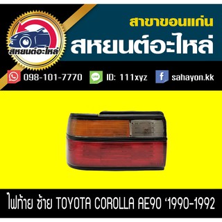 ไฟท้าย COROLLA AE90 โคโรล่า โตโยต้า