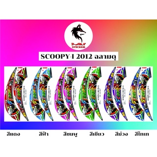 สติกเกอร์ติดรถมอไซต์รุ่น🔥🔥SCOOPY-I 2012 ฉลามดุ🔥🔥ราคา 190 บาท 📌‼️