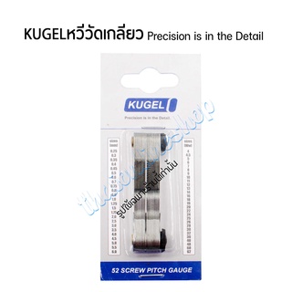 หวีวัดเกลียว Kugel Precision is in the Detail แบบเยอรมัน 52ใบ วัดระบบเกลียวได้ทั้ง 2 ระบบ เกลียวมิลและเกลียวนิ้ว