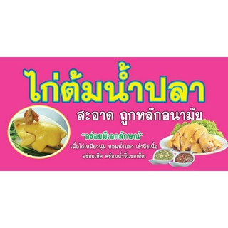 ป้ายไก่ต้มน้ำปลาขนาด70x120เซนติเมตร