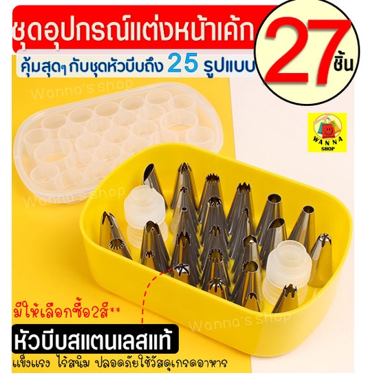 ส่งฟรี ชุดหัวบีบครีม wanna สุดคุ้ม! 27 ชิ้น มีให้เลือกซื้อ2สี! หัวบีบครีม หัวบีบวิปครีม หัวบีบพร้อมถุง หัวบีบขนม