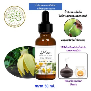 🔥 ลดแรง 🔥 น้ำมันหอมระเหย ออยโอโซน กลิ่น ดอกการเวก 30 ml