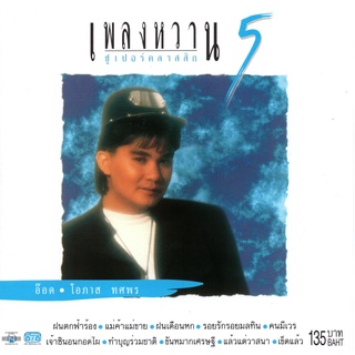 แผ่นซีดี เพลงไทย อ๊อด โอภาส ( เพลงหวาน ซูเปอร์คลาสสิก 5 )