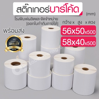 56x50, 58x40 mm. สติ๊กเกอร์บาร์โค้ด สติ๊กเกอร์ความร้อน สติ๊กเกอร์ดวงเปล่า สติ๊กเกอร์เครื่องชั่งน้ำหนัก