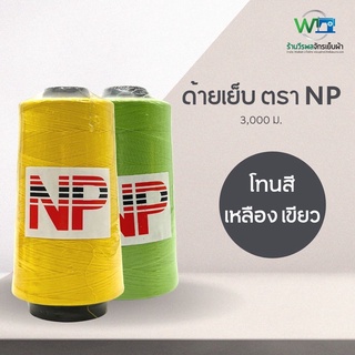 NP ด้ายเย็บผ้า ด้ายสี ด้ายเย็บ 40/2 ขนาด 120 กรัม ชุด 2 สีเขียว เหลือง