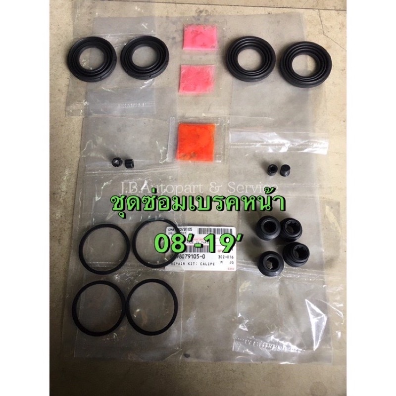 แท้ศูนย์ !!!  ชุดซ่อมดิสเบรคหน้า อีซูซุ ดีแมกซ์ MU7 ออลนิว ดีแมกซ์ MU-X ปี 2008 – 2019