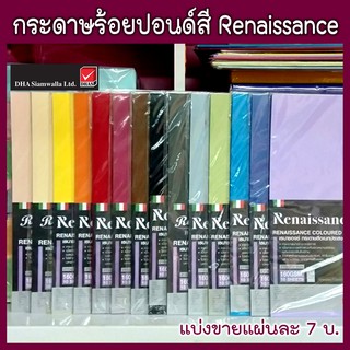 **ขั้นต่ำ 5 แผ่น Renaissance กระดาษสี 100 ปอนด์เรนาซองส์ กระดาษสีอเนกประสงค์ ขนาด A4 แบ่งขาย ***ขั้นต่ำ 5 แผ่น