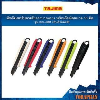 TAJIMA มีดคัตเตอร์ปลายไขควงปากแบน รุ่น DCL-501 พร้อมใบมีดขนาด 18 มิล ระบบตัวล็อคแบบหมุน (สินค้าคละสี)