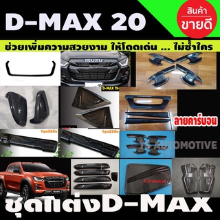 รวมชุดแต่ง D-Max 2020 2021 2022 ตัวสูง ลายคาร์บอน ครอบกระจังหน้า ,คิ้วใต้กระจังหน้า ,ครอบไฟท้าย,ครอบกระจกข้าง Dmax 2020