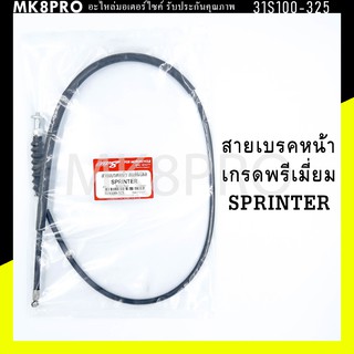 สายเบรคหน้า SPRINTER เกรดพรีเมี่ยม แข็งแรงทนทาน ยื่ดหยุ่น ไม่เป็นสนิม ถนอมนิ้วมือ ฝ่ามือและข้อมือในการขับขี่