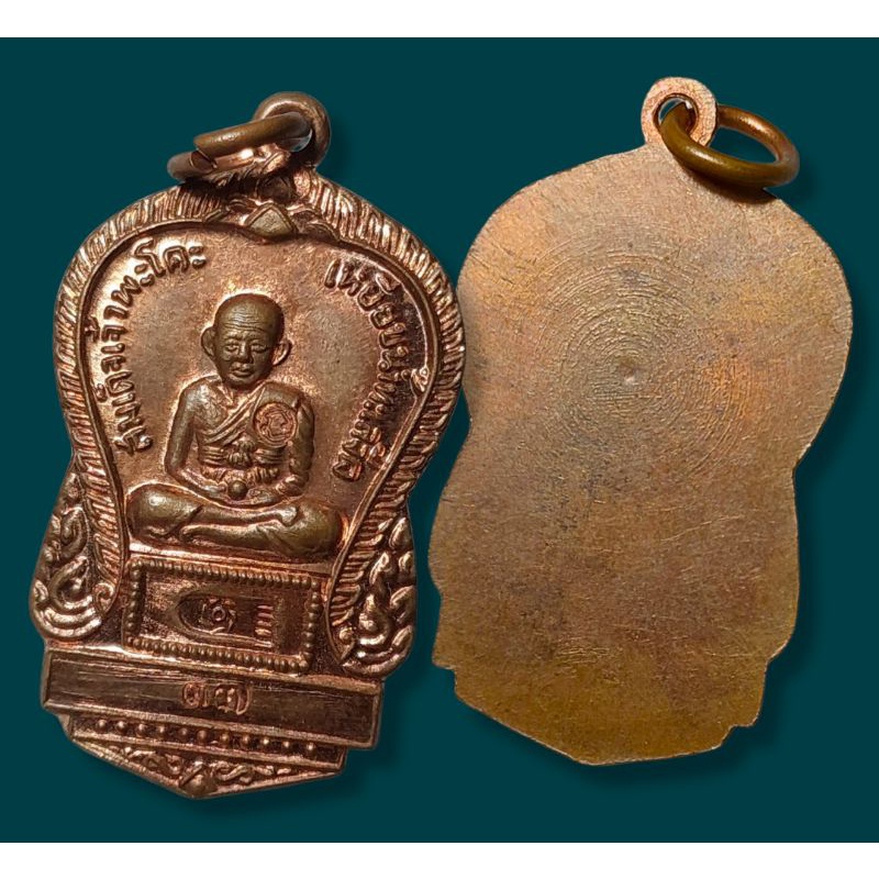 เหรียญหลวงปู่ทวด สมเด็จเจ้าพะโค๊ะ วัดดีหลวง ย้อนยุค พ.ศ. ๒๕๓๗ เนื้อทองแดง หลังเรียบ