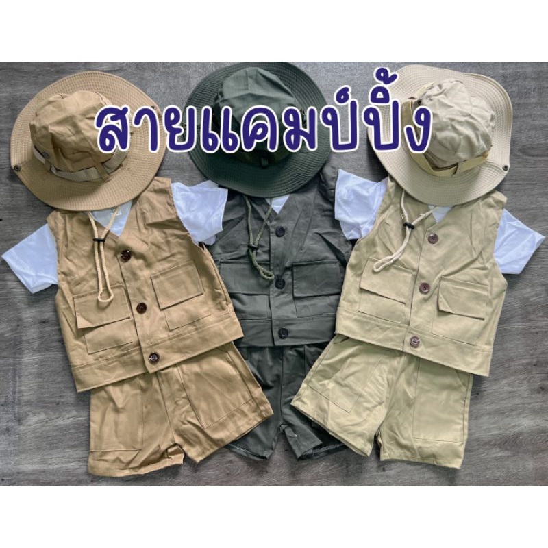 ขุดเซ็ทเด็ก​ ชุดเซ็ตเดินป่าเด็ก​ เสื้อกั๊กเด็ก​ ชุดแคมป์​ปิ้ง​เด็ก​ หมวกเดินป่าเด็ก​ ชุดเดินป่าพร้อม