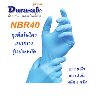 NBR35 ถุงมือไนไตรสีฟ้า ไม่มีแป้ง รุ่นบางกระชับ หนา 3 มิล หนัก 3.5 กรัม ยาว 9 นิ้ว (100ชิ้น/กล่อง) แบรนด์ ดูราเซฟ