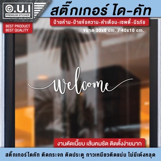 สติ๊กเกอร์ยินดีต้อนรับ สติ๊กเกอร์ welcome ป้ายยินดีต้อนรับ ป้าย welcome (PVC กันฝน กันแดด อย่างดี)