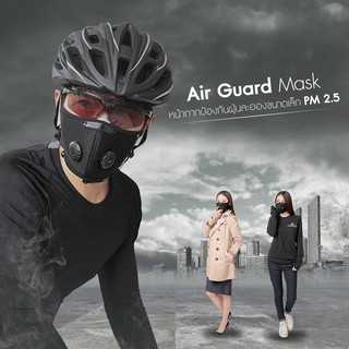 หน้ากากกันฝุ่นละออง PM2.5 ขี่จักรยาน ขี่มอเตอร์ไซต์ AIR GUARD MASK