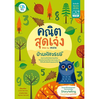 หนังสือแบบฝึกหัดคณิตสุดเจ๋ง ตอนป่ามหัศจรรย์ Mad for Math (แบบฝึกทักษะเสริมความรู้ด้านคณิตศาสตร์ สำหรับวัยเก่งกล้าคิด)