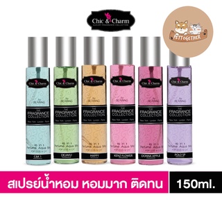 ใหม่ Chic &amp; Charm น้ำหอมสุนัข น้ำหอมแมว น้ำหอม ดับกลิ่น สูตรอ่อนโยน ติดทนนาน Perfume Aqua Mist 150 ml.