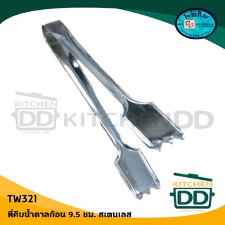 ที่คีบ คีบ คีบน้ำตาลก้อน #321 Twin Ray ทวินเรย์ ปลากระเบนคู่…