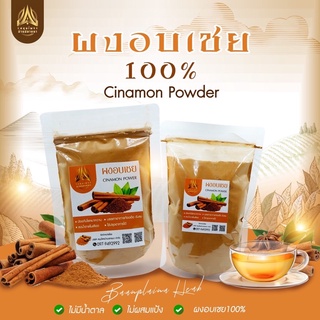 อบเชยบดผง ผงอบเชย แท้100% ขนาด500g.และ1kg.(ใส่ถุงซิปล็อคอย่างดี) อบเชยบดผง