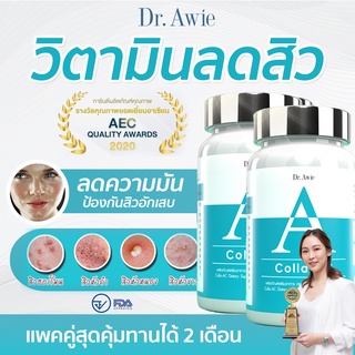 วิตามินลดสิว 2 กระปุก รักษาทุกปัญหาสิว สิวผด สิวอักเสบ สิวเรื้อรัง colla ac